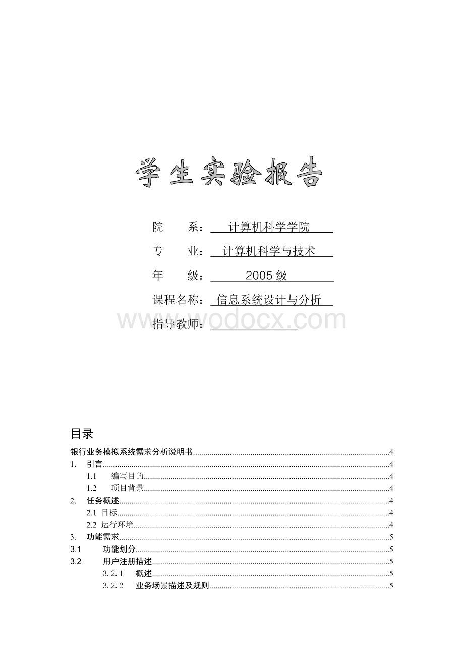 银行业务模拟系统.doc_第1页