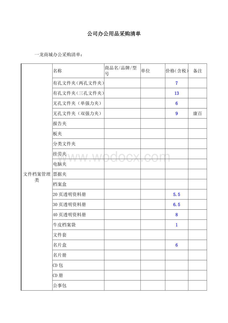 公司办公用品采购清单.doc_第1页