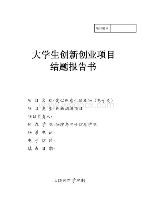 创新创业项目结题报告书.doc