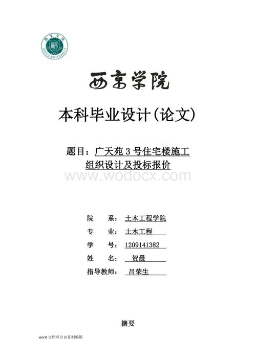 土木工程毕业论文-广天苑3号住宅楼施工-组织设计及投标报价.docx