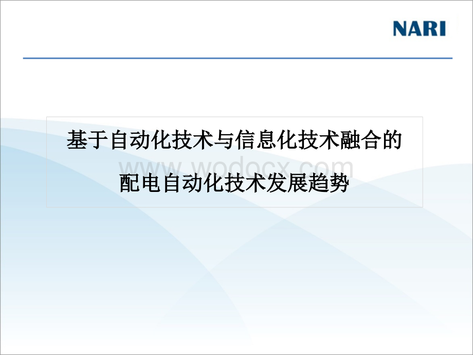 基于自动化技术与信息化技术融合的配电自动化技术发展趋势.ppt_第1页