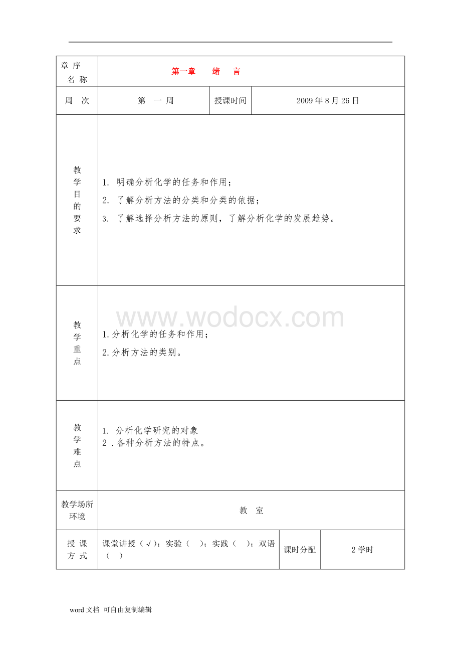 分析化学电子教案.doc_第2页