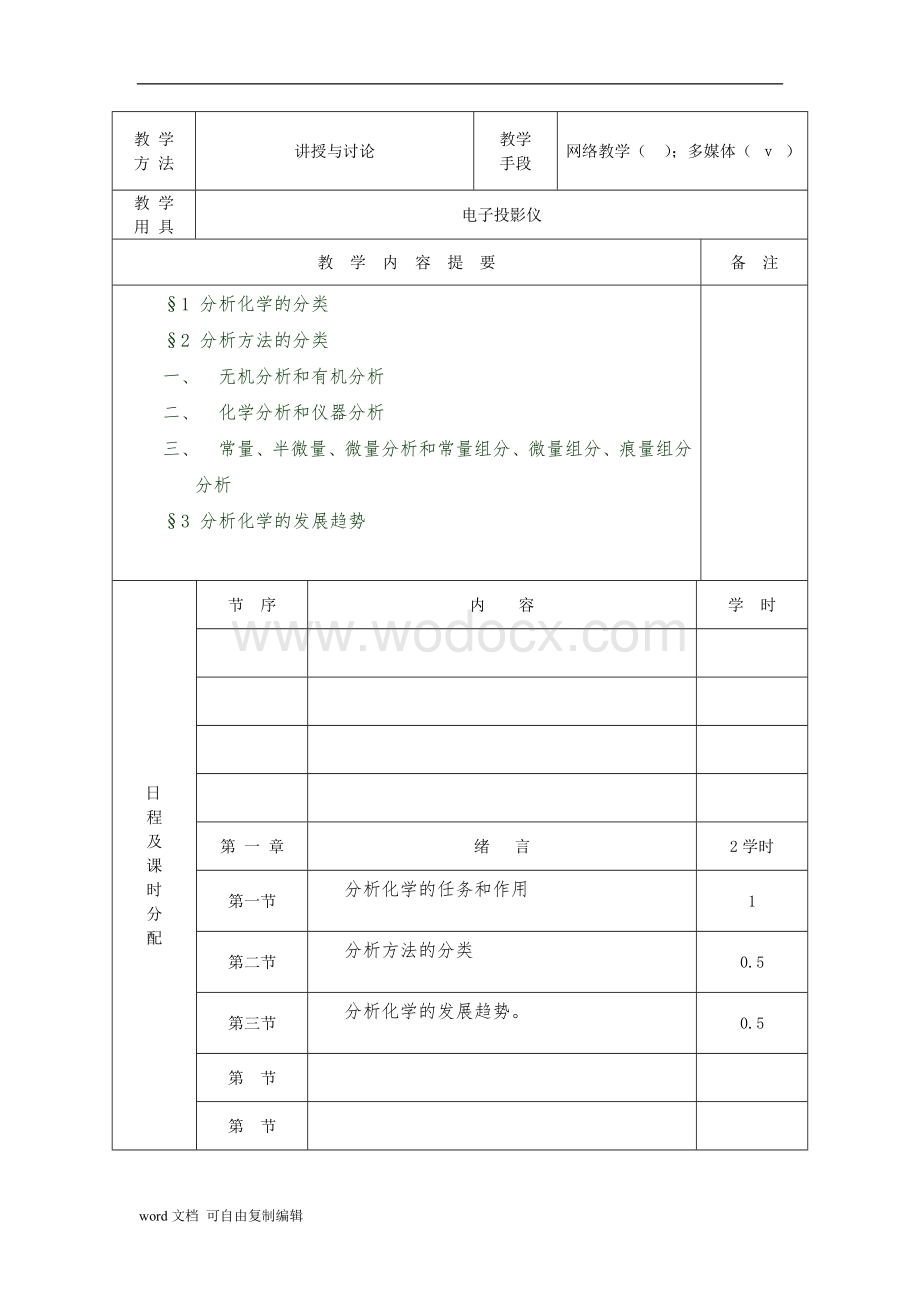 分析化学电子教案.doc_第3页