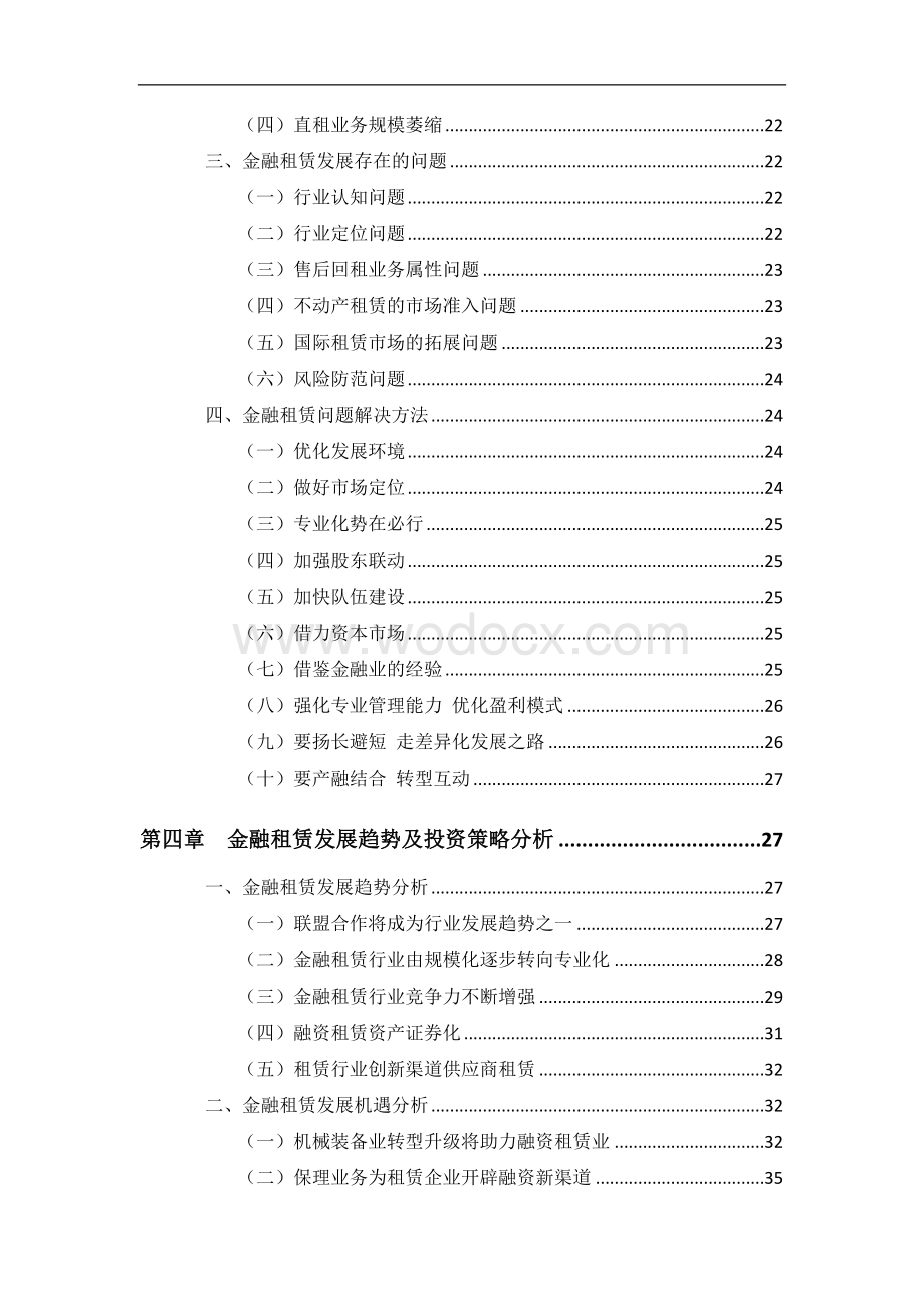 中国金融租赁行业年度发展报告(完整).doc_第2页