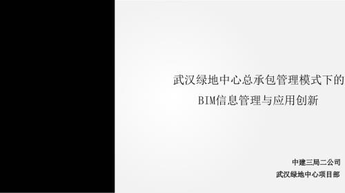 武汉绿地中心总承包管理模式下的BIM信息管理与应用创新汇报.pptx