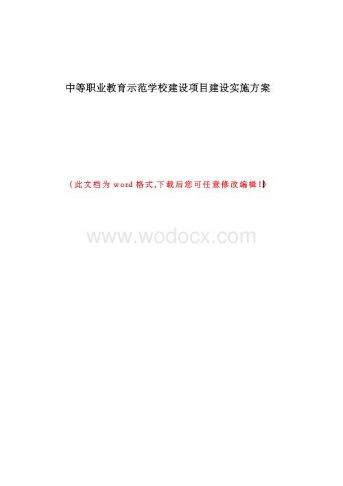 中等职业教育示范学校建设项目建设可行性研究报告.docx