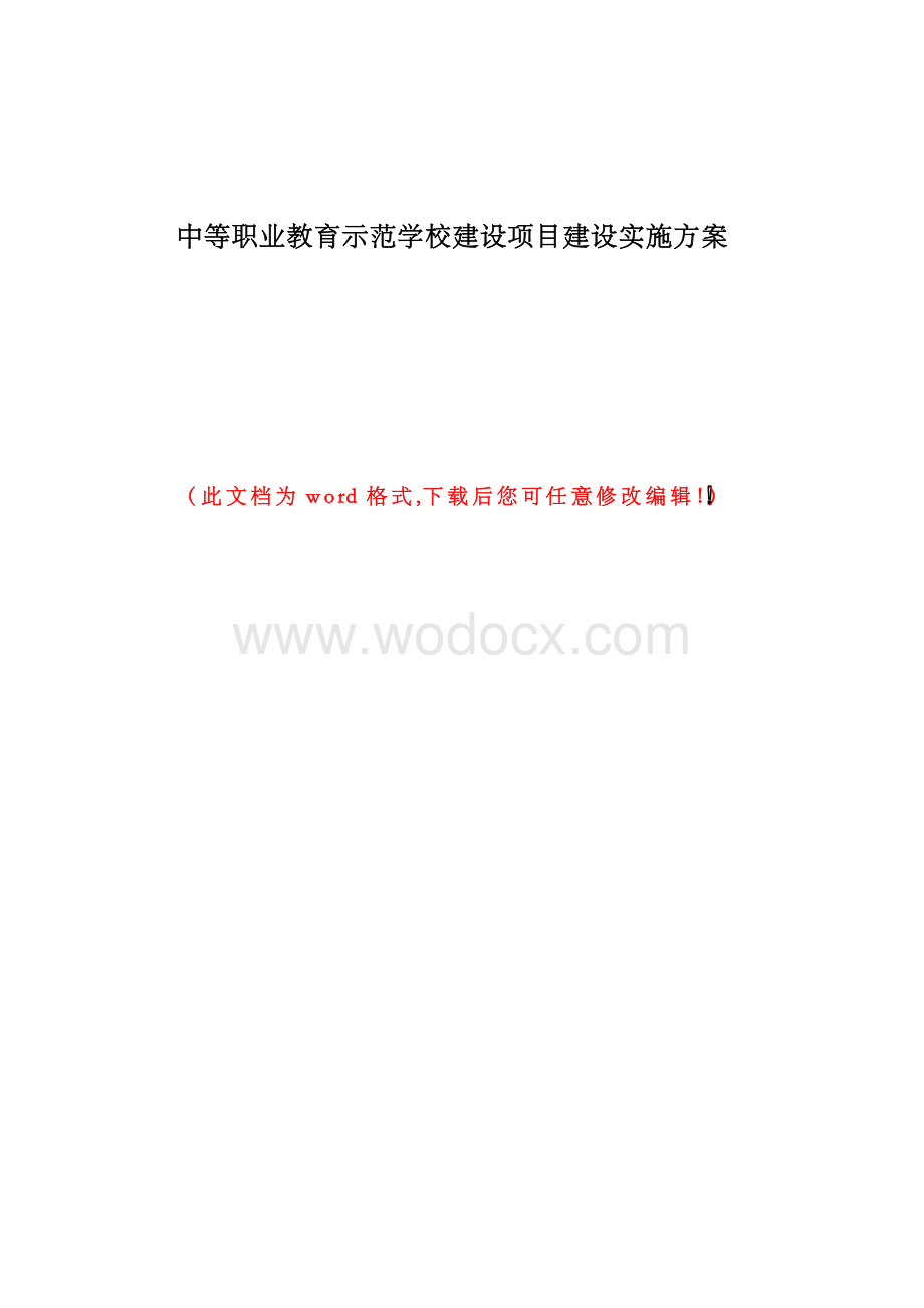 中等职业教育示范学校建设项目建设可行性研究报告.docx_第1页