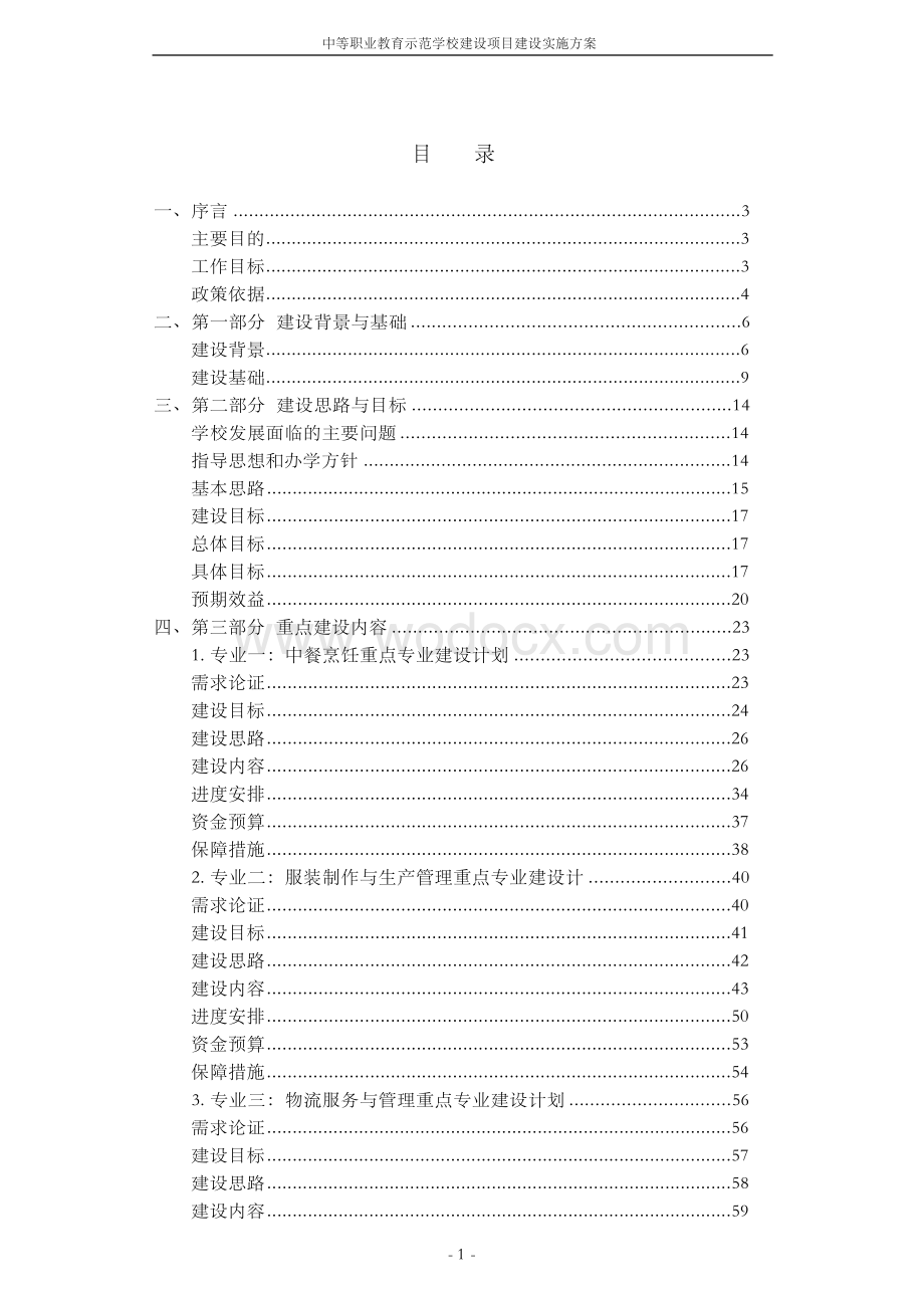 中等职业教育示范学校建设项目建设可行性研究报告.docx_第2页