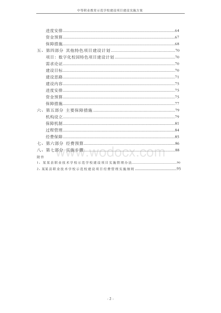 中等职业教育示范学校建设项目建设可行性研究报告.docx_第3页