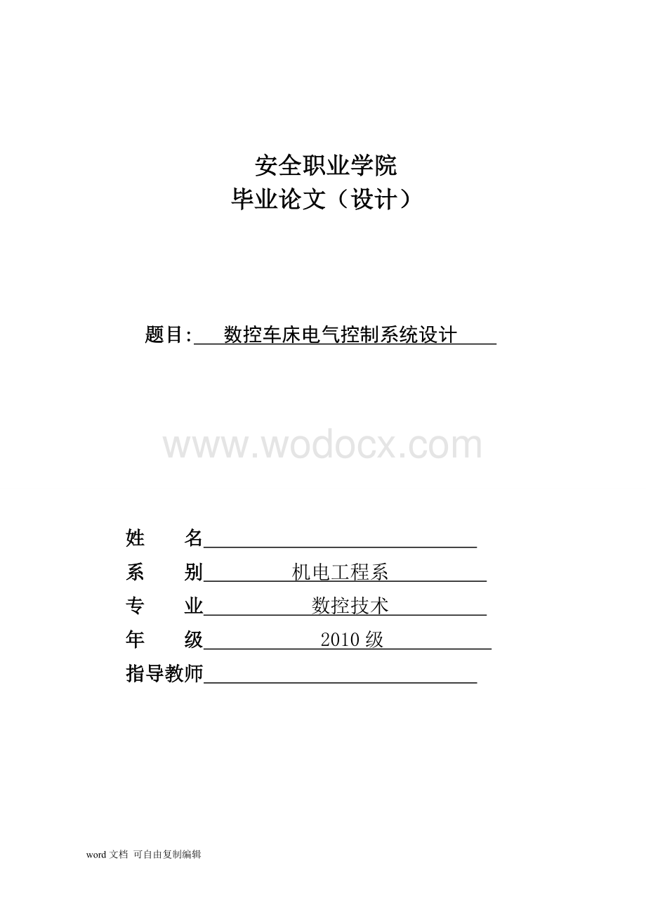 数控车床电气控制系统设计.doc_第1页