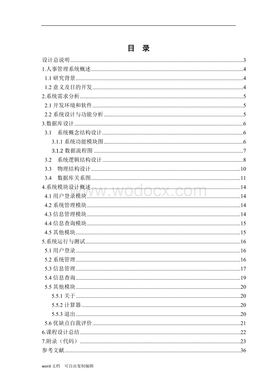 人事管理系统(数据库课程设计).doc_第2页