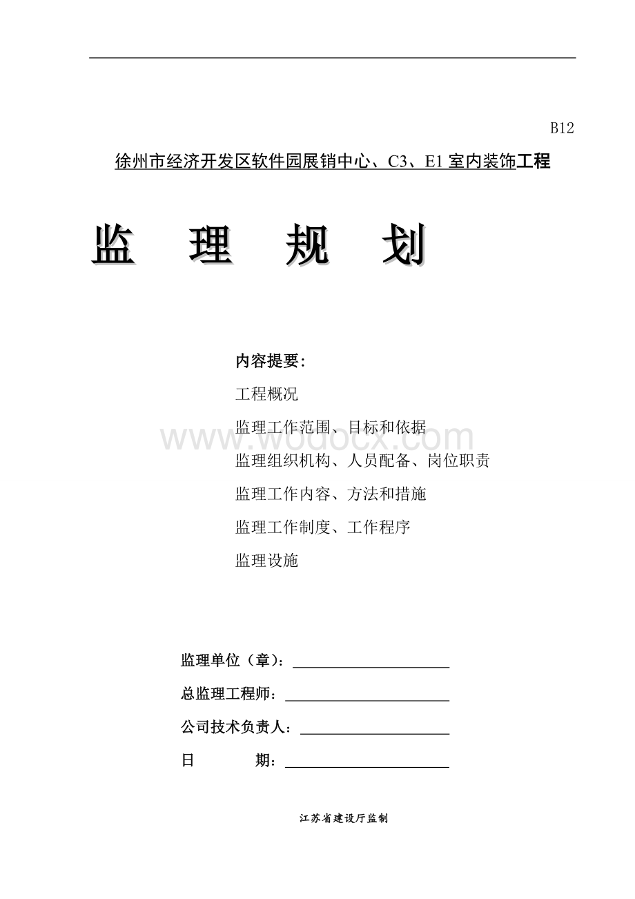 住宅建筑建筑-装饰装修工程监理规划.doc_第1页