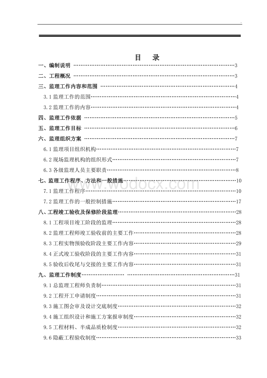 住宅建筑建筑-装饰装修工程监理规划.doc_第2页