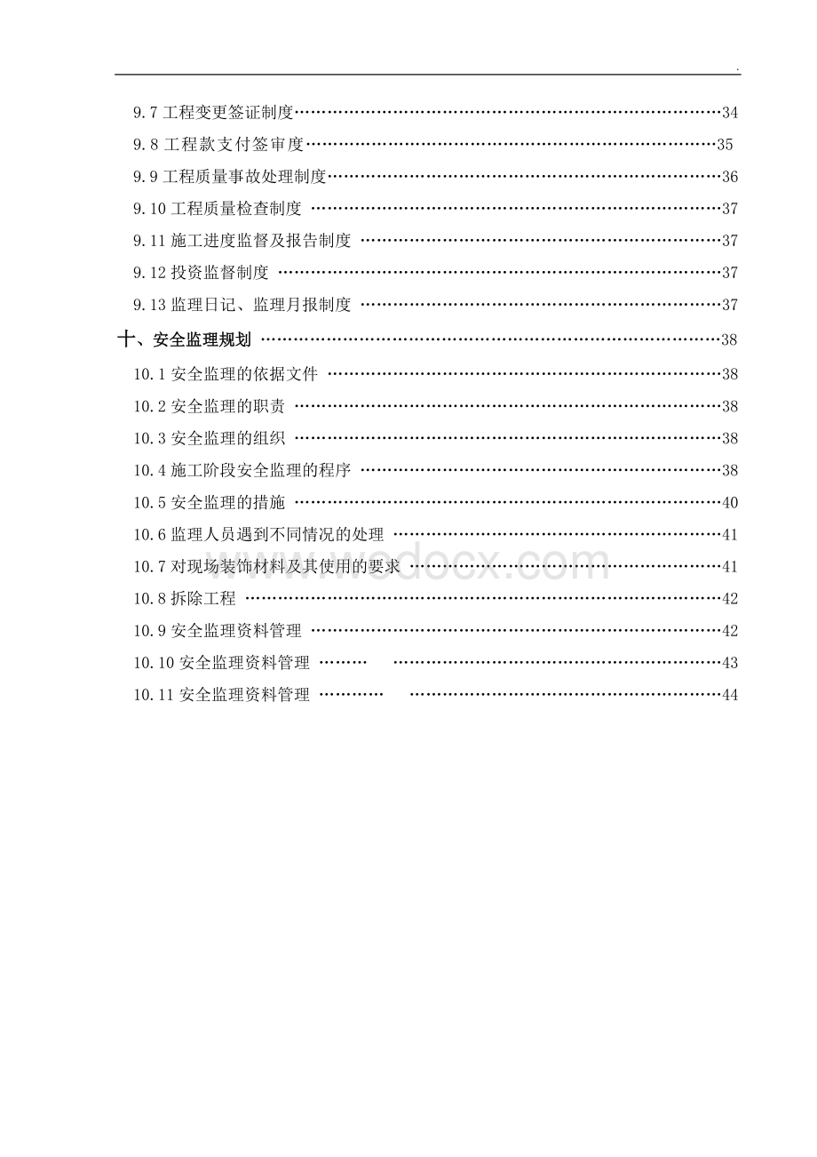 住宅建筑建筑-装饰装修工程监理规划.doc_第3页