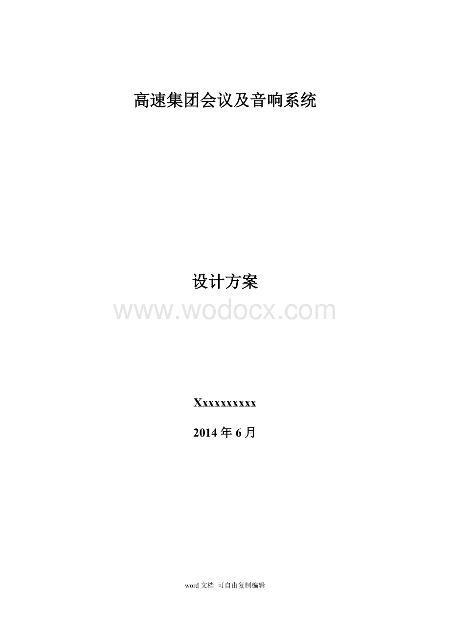 高速集团会议及音响系统会议系统方案.doc_第1页