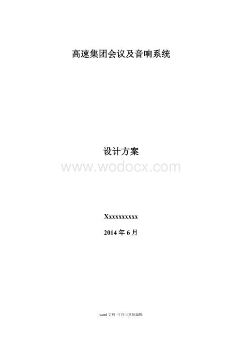 高速集团会议及音响系统会议系统方案.doc