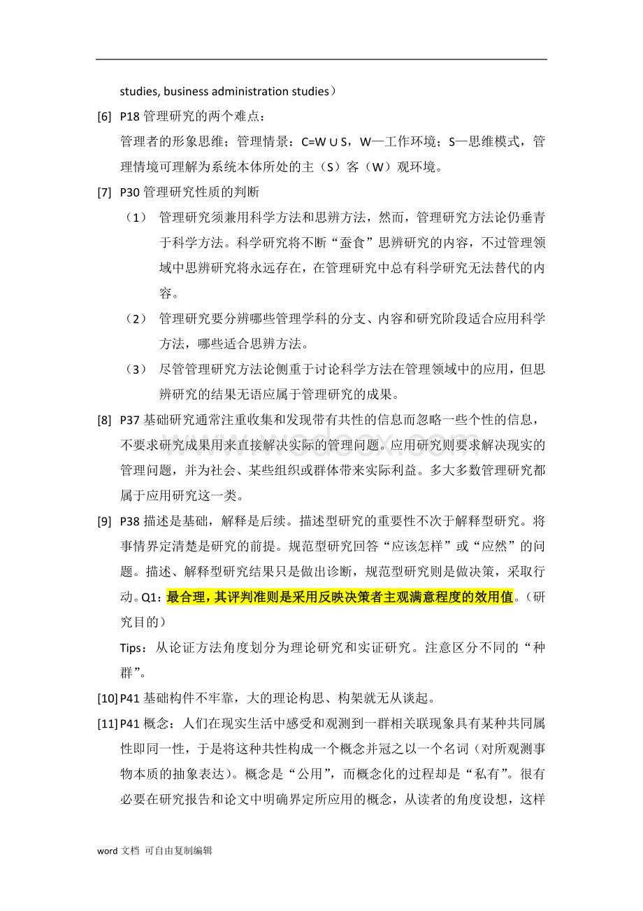 管理研究方法论读书笔记.docx_第2页