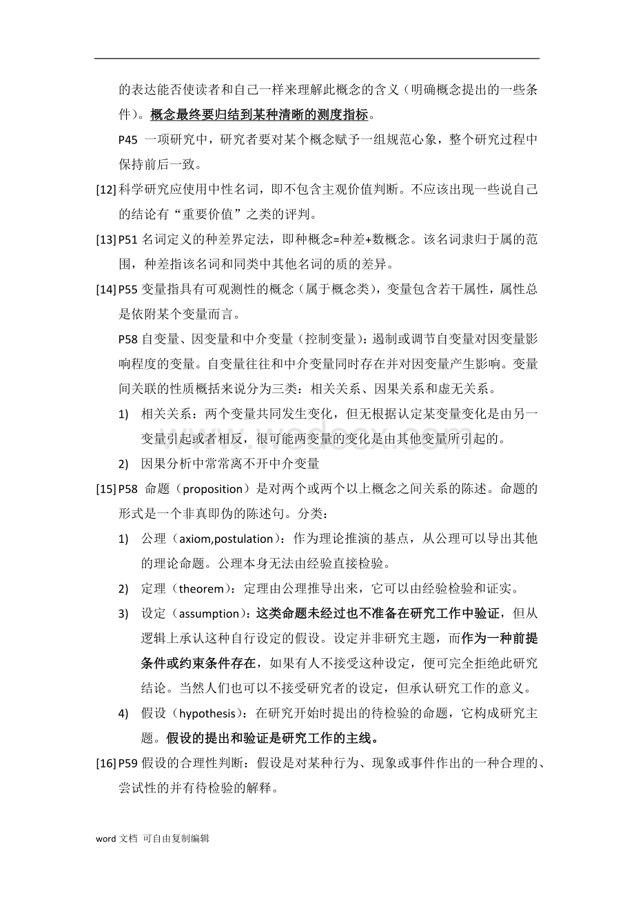 管理研究方法论读书笔记.docx_第3页