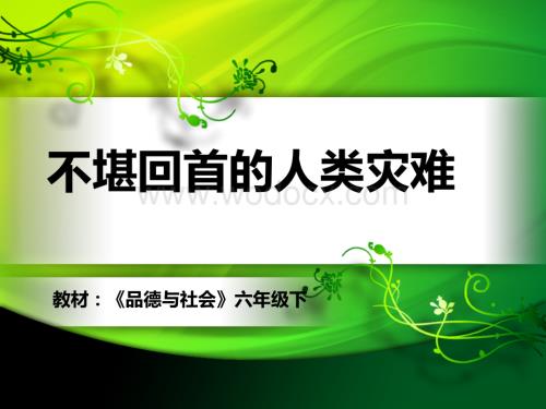 不堪回首的人类灾难2.ppt