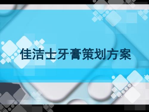佳洁士牙膏策划方案.ppt