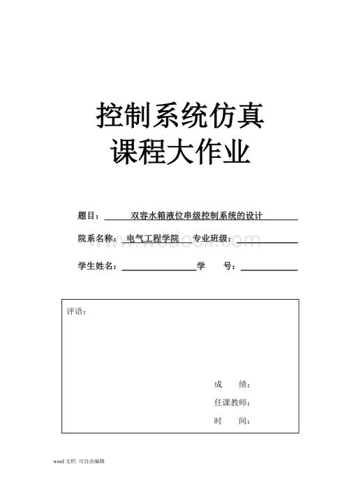 双容水箱液位串级控制系统的设计.doc