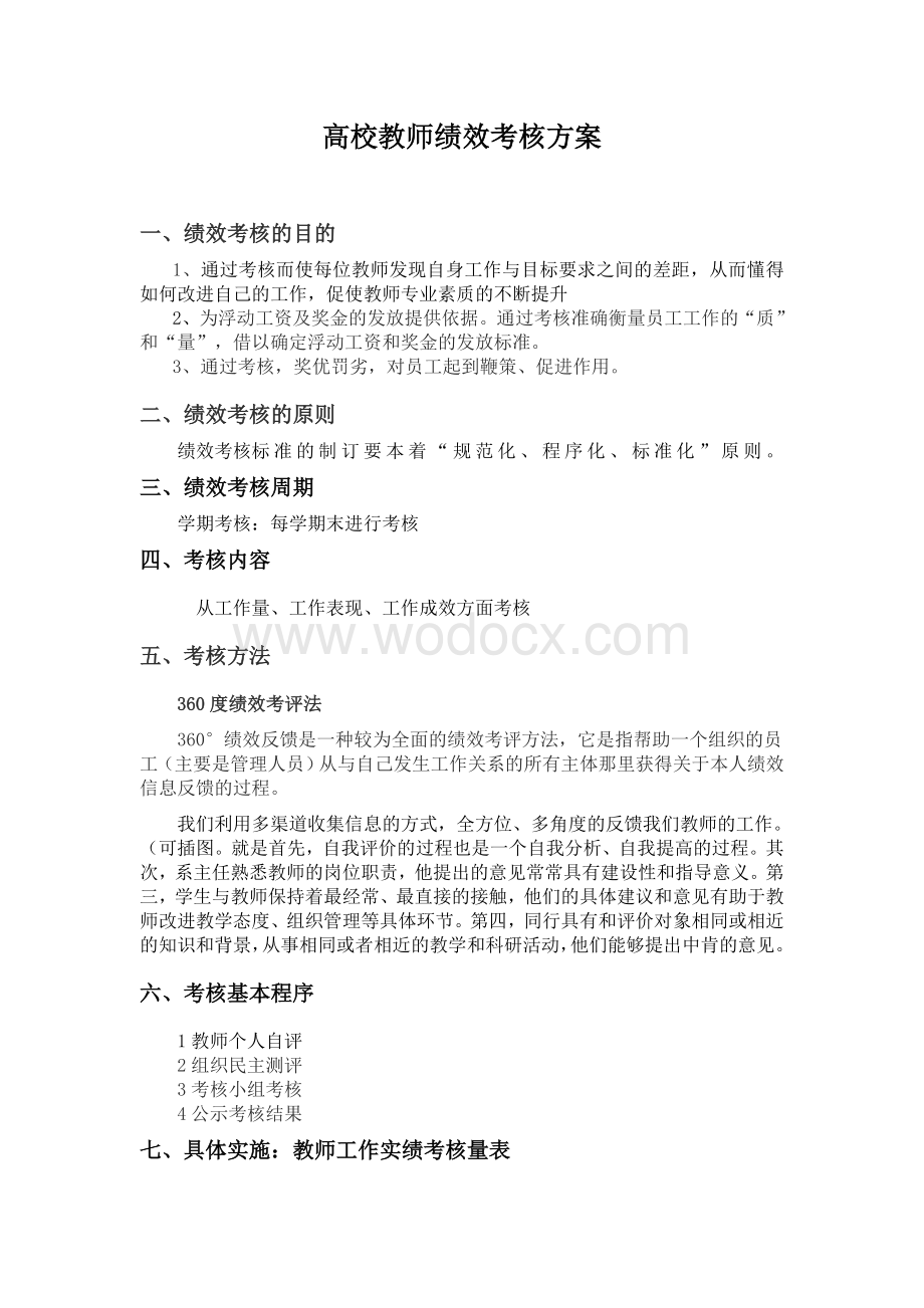 高校教师绩效考核方案.doc_第1页