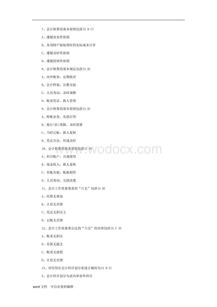 农村信用社考试锦集.docx_第2页