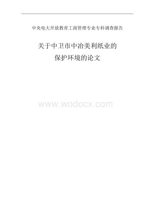 关于中卫市中冶美利纸业的保护环境的论文.doc