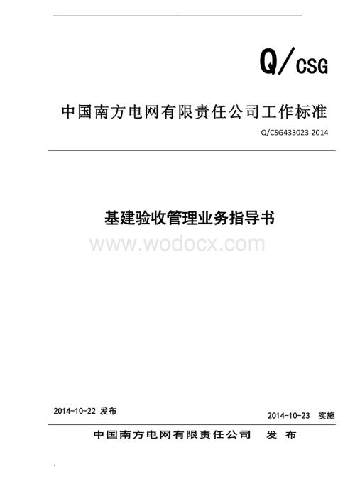 中国南方电网有限责任公司基建验收管理业务指导书.doc