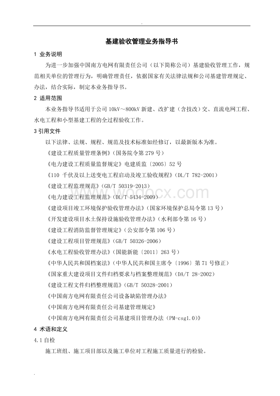 中国南方电网有限责任公司基建验收管理业务指导书.doc_第3页