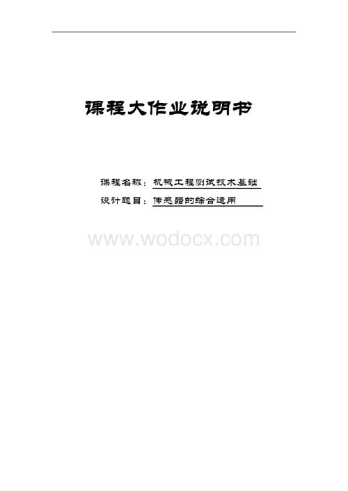 机械工程测试技术基础传感器的综合运用.docx