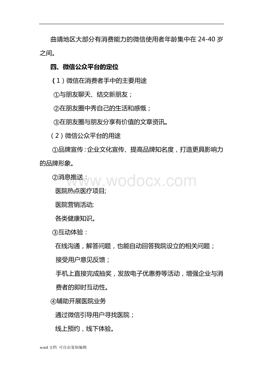 公众微信战略规划方案.doc_第3页