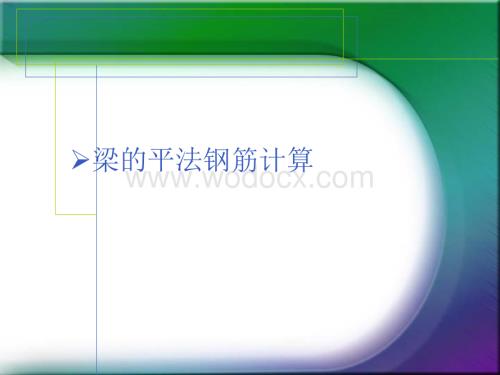 梁的平法钢筋工程计算讲义.ppt