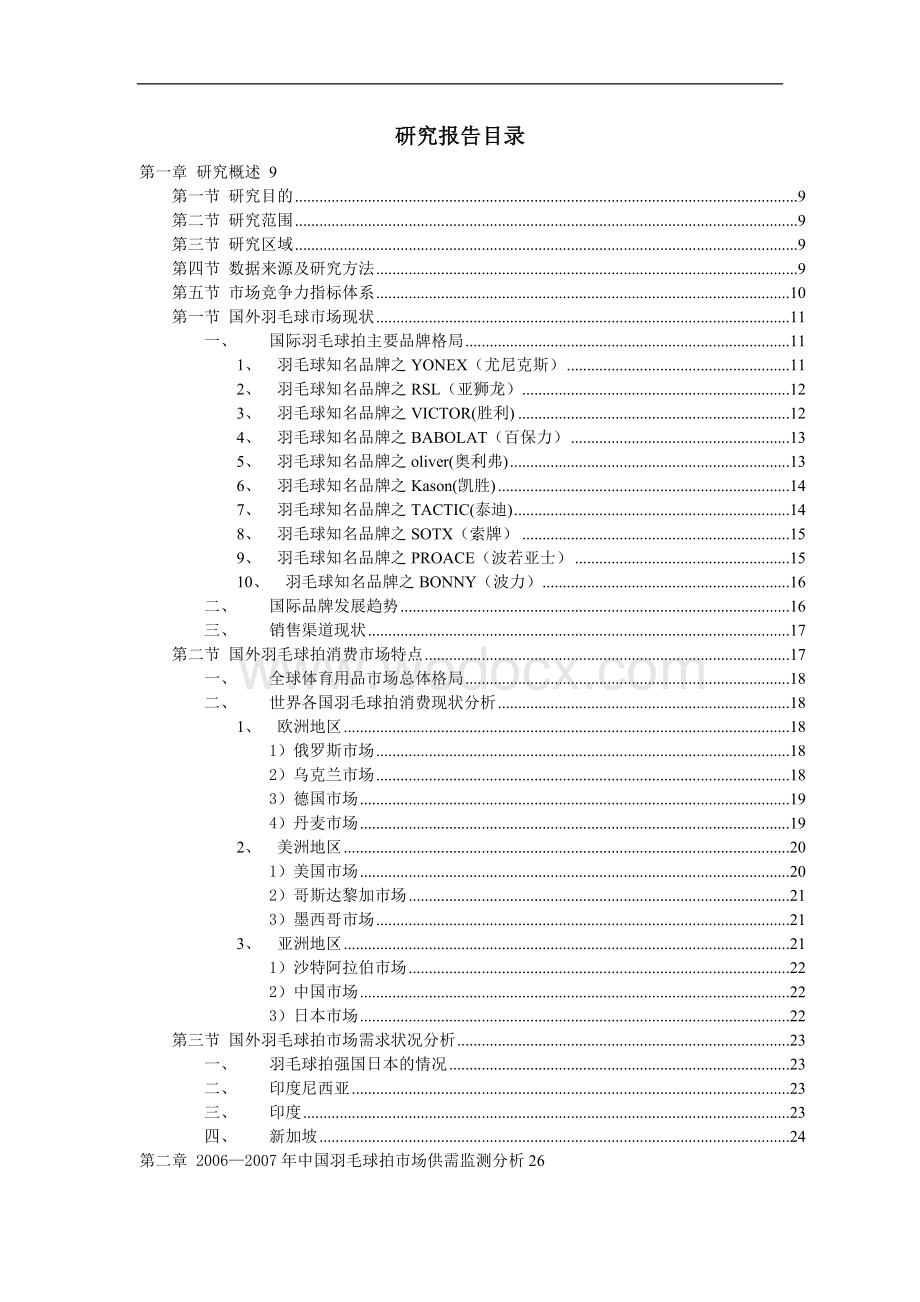 中国羽毛球拍研究报告.doc_第2页