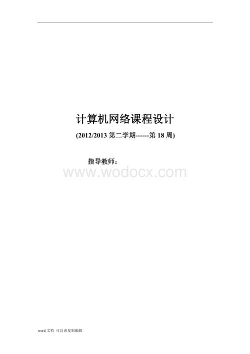 浙江理工大学计算机网络课程设计.doc