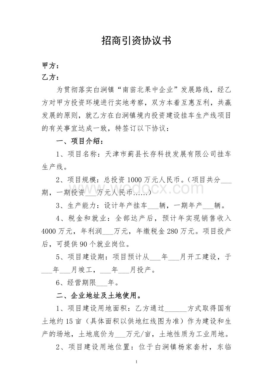 乡镇招商引资协议书.doc_第1页