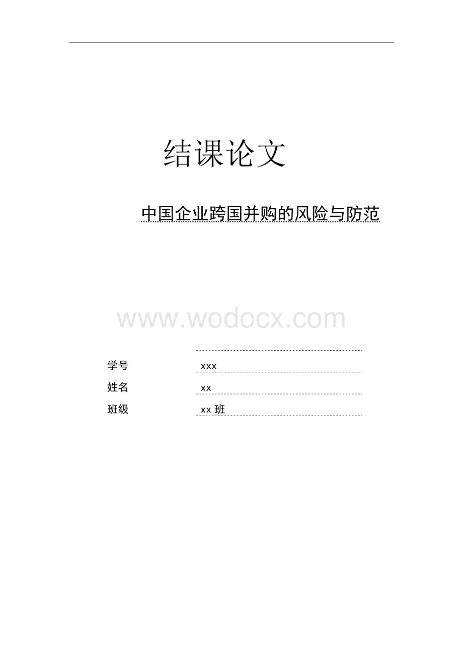 中国企业跨国并购的风险与防范最终.doc_第1页