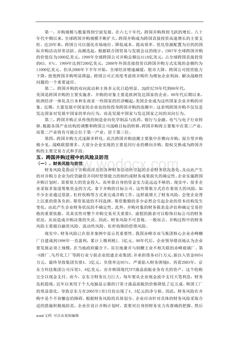 中国企业跨国并购的风险与防范最终.doc_第3页