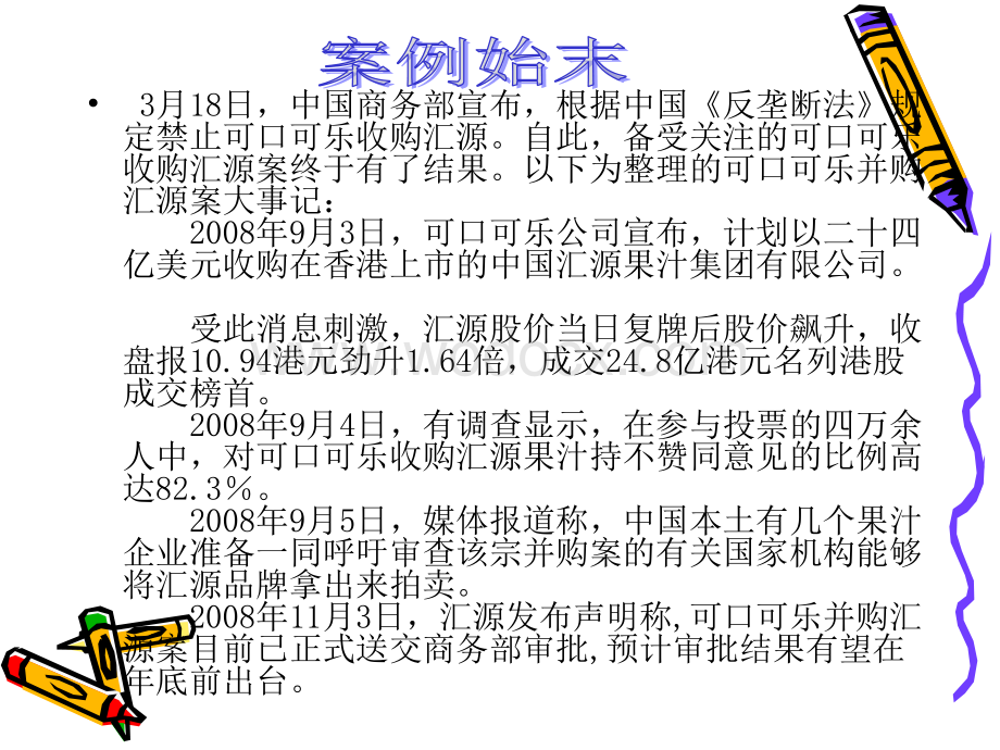 可口可乐并购汇源案例分析.ppt_第3页