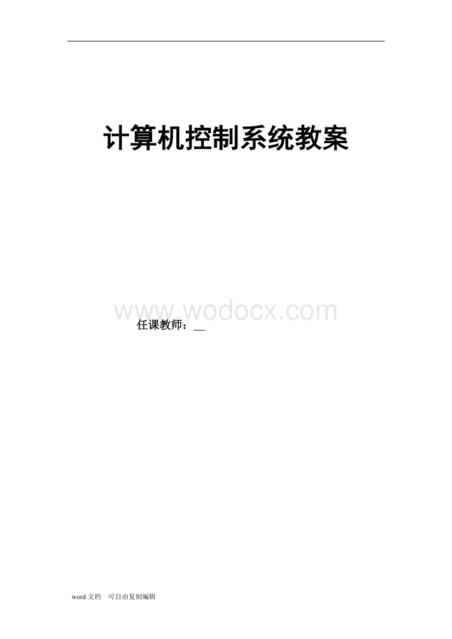 计算机控制技术教案.doc_第1页