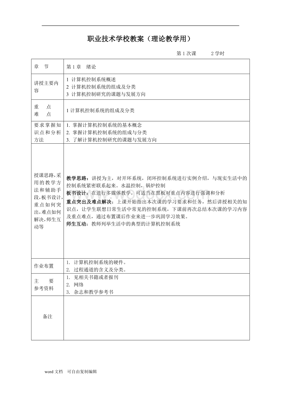 计算机控制技术教案.doc_第2页