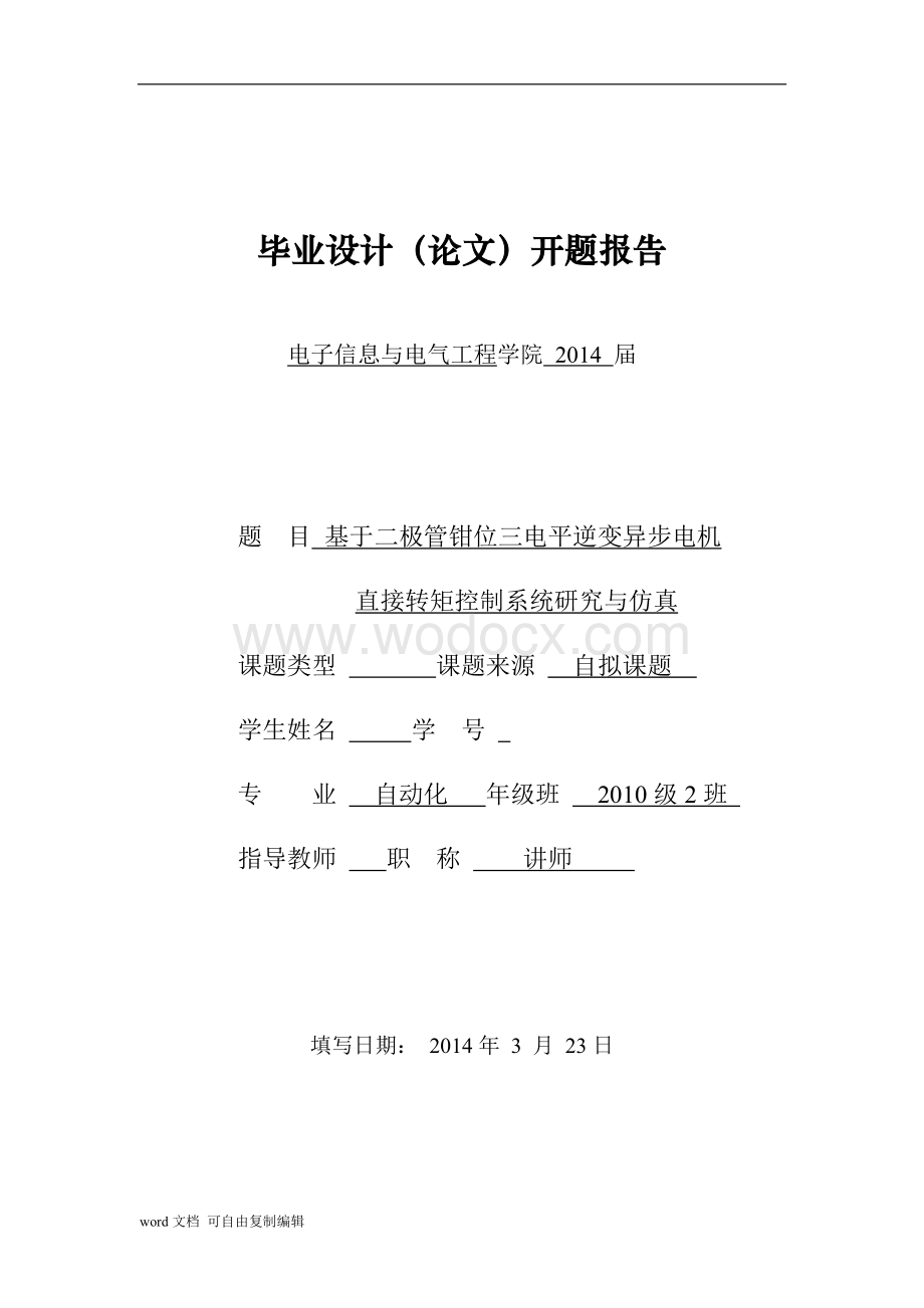 基于二极管钳位三电平逆变器异步电机直接转矩控制系统研究仿真-开题报告.doc_第1页