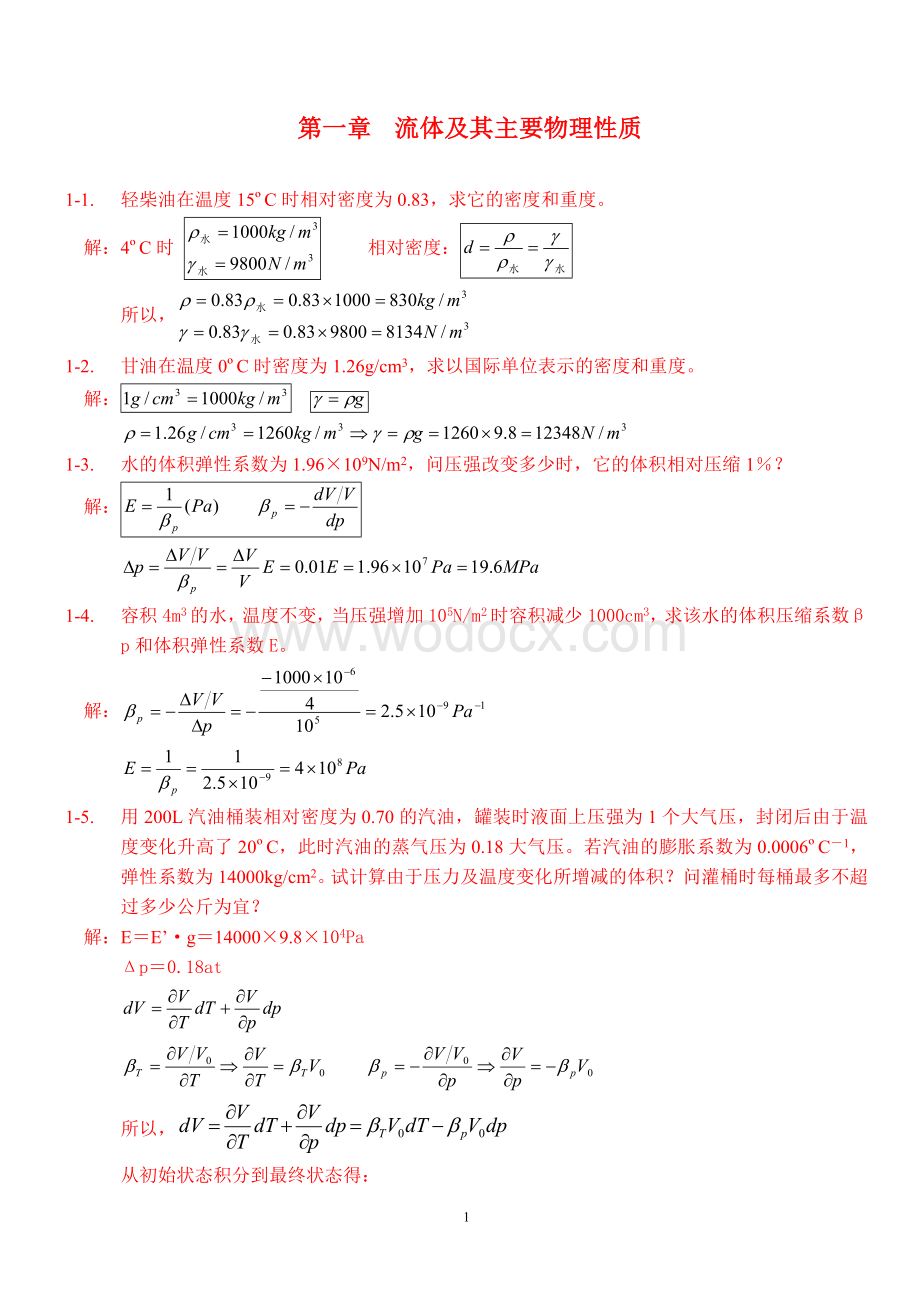 中国石油大学工程流体力学课后习题答案-袁恩熙.doc_第1页