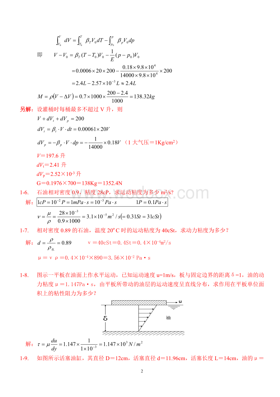 中国石油大学工程流体力学课后习题答案-袁恩熙.doc_第2页