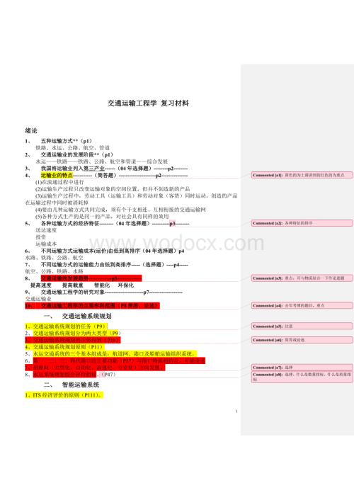 中国民航大学研究生复试《交通运输工程学》-复习重点.doc