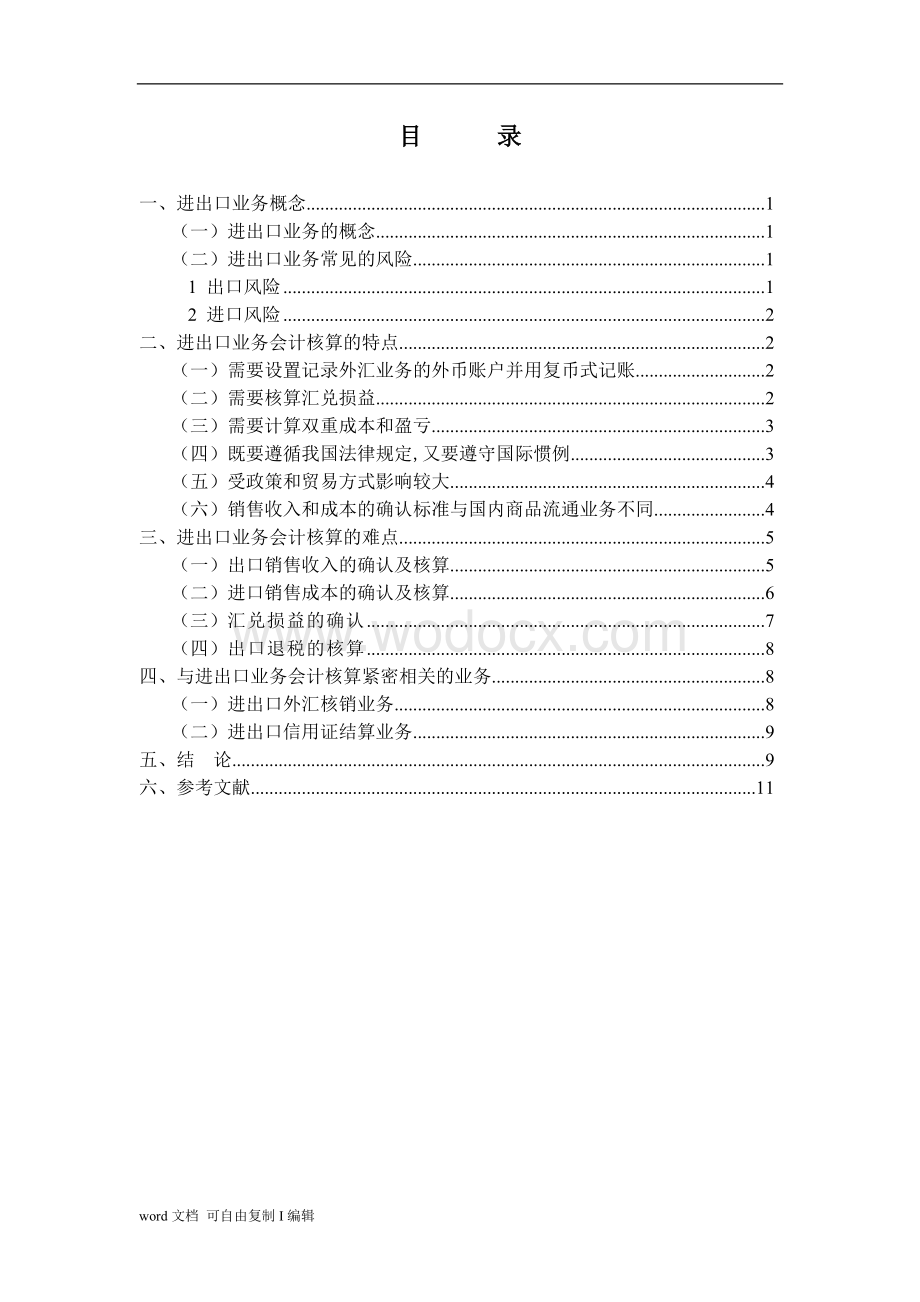 浅谈进出口业务会计核算的特点和难点.doc_第2页