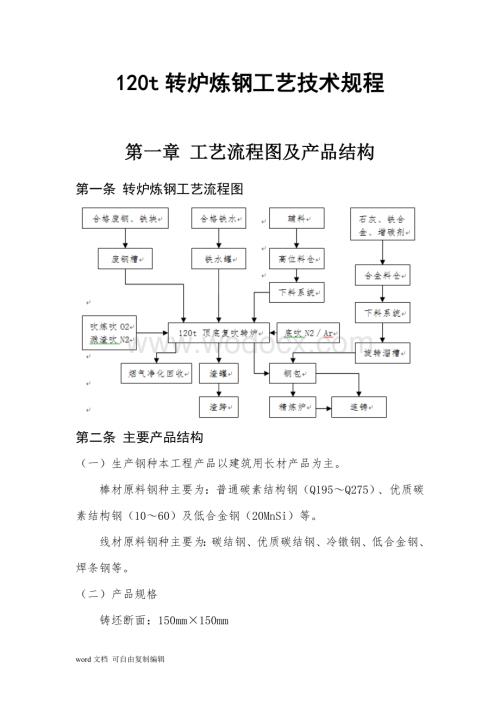 120t转炉炼钢工艺技术规程.doc