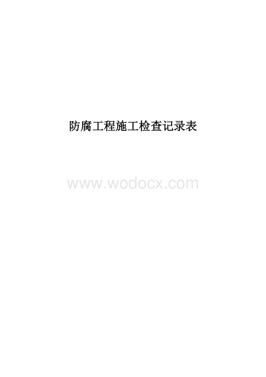 防腐工程施工检查记录表.doc_第1页