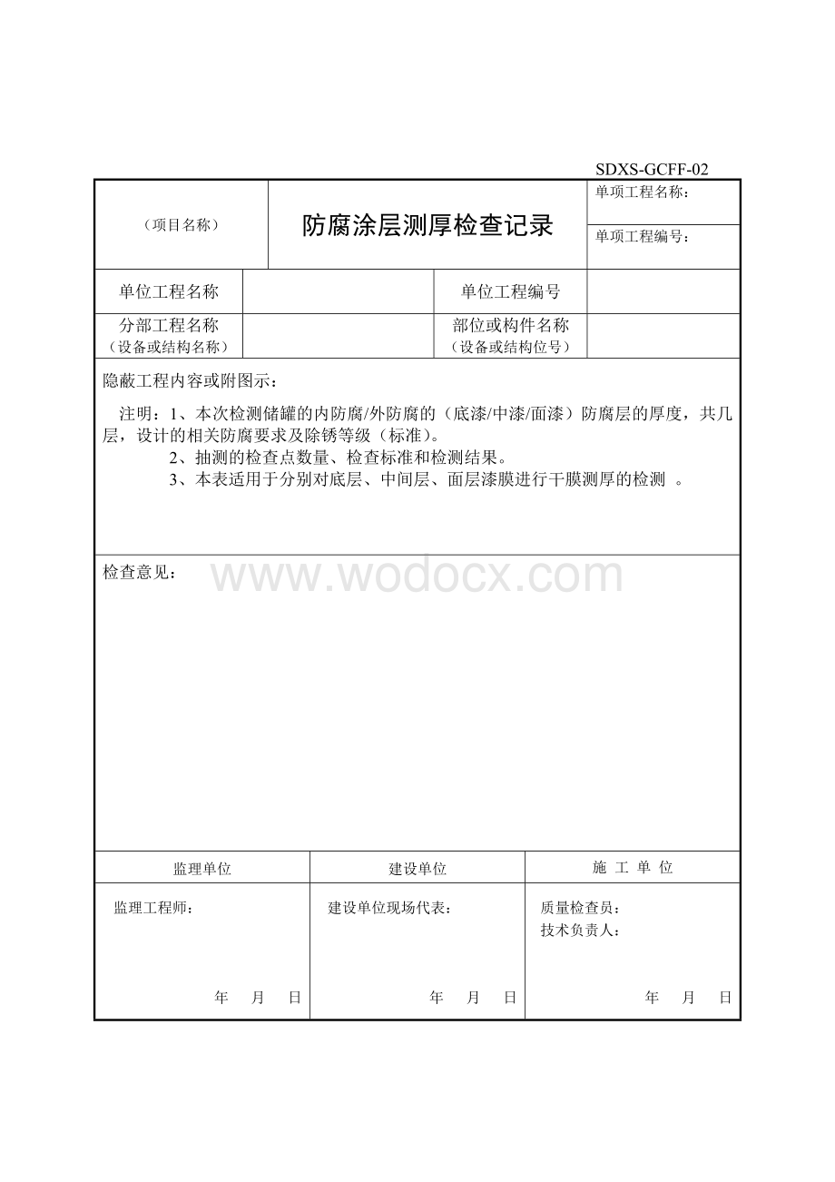 防腐工程施工检查记录表.doc_第3页