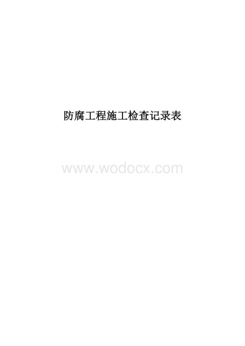 防腐工程施工检查记录表.doc